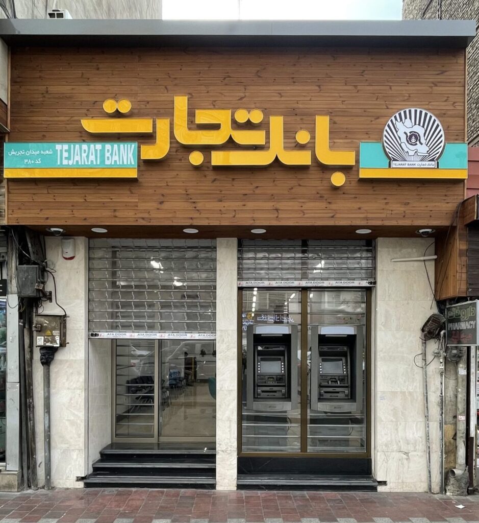 بانک تجارت 24 ساعته شعبه تجریش